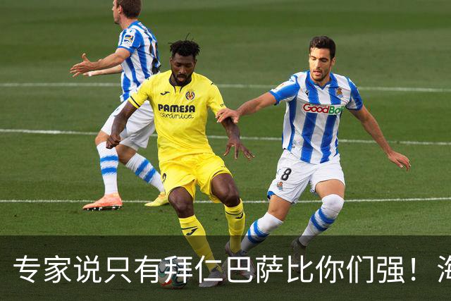 专家说只有拜仁巴萨比你们强！海鸥主帅：言重了，我们只是非常拼