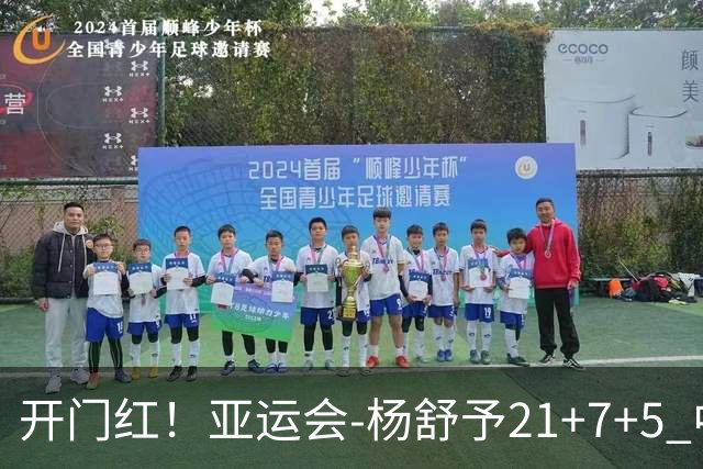 开门红！亚运会-杨舒予21+7+5 中国女篮65分大胜泰国