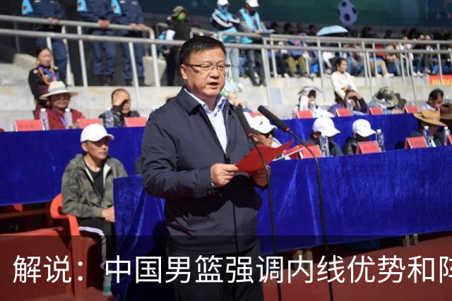 解说：中国男篮强调内线优势&阵地战 这是不知变通&战术素养低下